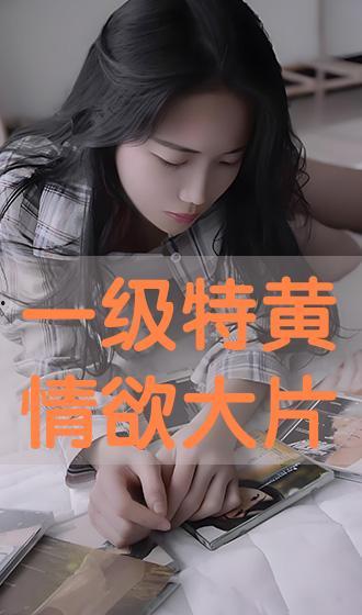 国产一级黄色影片,那些被尘封的激情岁月 第2张 国产一级黄色影片,那些被尘封的激情岁月 第2张