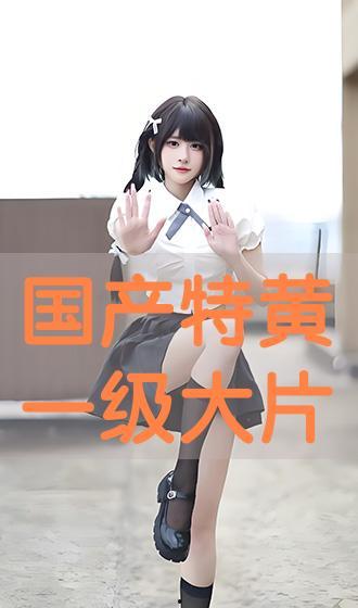 国产一级黄色影片,那些被尘封的激情岁月 第3张 国产一级黄色影片,那些被尘封的激情岁月 第3张